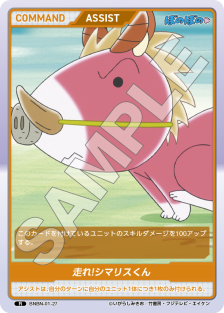 BNBN-01-27 R 走れ！シマリスくん